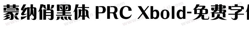 蒙纳俏黑体 PRC Xbold字体转换